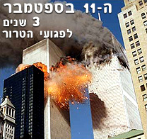 שלוש שנים לפיגוע במגדלי התאומים בארה